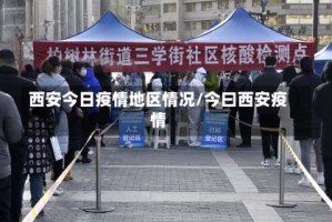 西安今日疫情地区情况/今曰西安疫情
