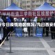 西安今日疫情地区情况/今曰西安疫情