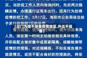 【出门为啥不报备疫情地区,外出不报备】