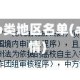 全国疫情ab类地区名单(abcd类疫情)