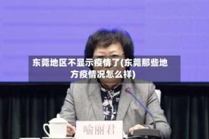 东莞地区不显示疫情了(东莞那些地方疫情况怎么样)