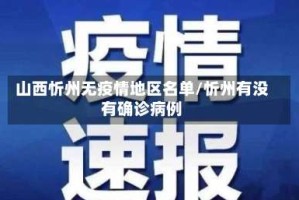 山西忻州无疫情地区名单/忻州有没有确诊病例
