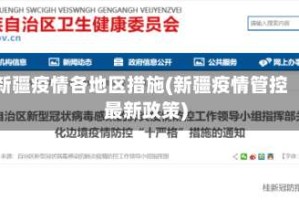 新疆疫情各地区措施(新疆疫情管控最新政策)