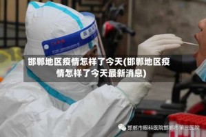 邯郸地区疫情怎样了今天(邯郸地区疫情怎样了今天最新消息)