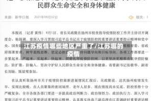 江苏疫情哪些地区严重了/江苏哪的疫情
