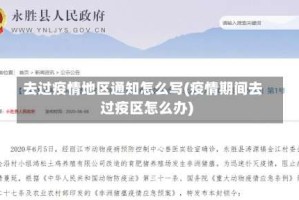 去过疫情地区通知怎么写(疫情期间去过疫区怎么办)