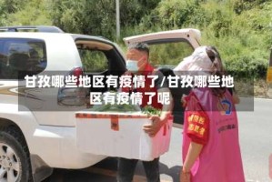 甘孜哪些地区有疫情了/甘孜哪些地区有疫情了呢