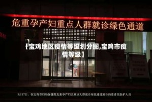 【宝鸡地区疫情等级划分图,宝鸡市疫情等级】