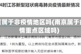 南京属于非疫情地区吗(南京属于疫情重点区域吗)