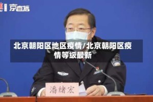 北京朝阳区地区疫情/北京朝阳区疫情等级最新