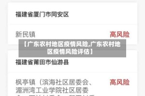 【广东农村地区疫情风险,广东农村地区疫情风险评估】