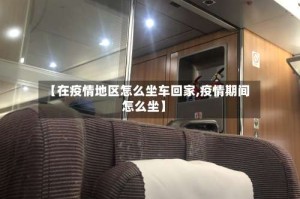 【在疫情地区怎么坐车回家,疫情期间怎么坐】