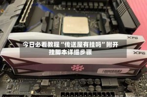 今日必看教程“传送屋有挂吗”附开挂脚本详细步骤