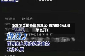 带烟怎么报备疫情地区(香烟携带证明怎么开)