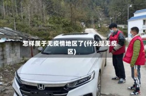 怎样属于无疫情地区了(什么是无疫区)