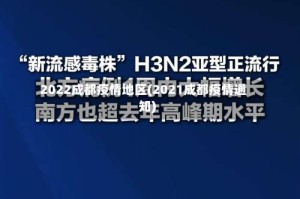 2022成都疫情地区(2021成都疫情通知)