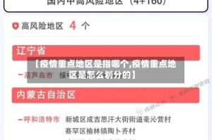 【疫情重点地区是指哪个,疫情重点地区是怎么划分的】