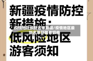 疫情地区最新名单新疆/疫情地区最新名单新疆有哪些
