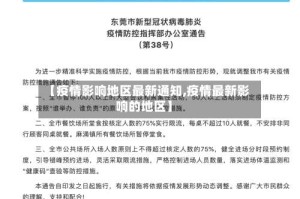 【疫情影响地区最新通知,疫情最新影响的地区】