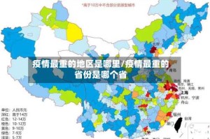 疫情最重的地区是哪里/疫情最重的省份是哪个省