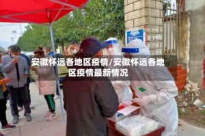 安徽怀远各地区疫情/安徽怀远各地区疫情最新情况