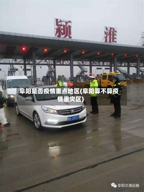 阜阳是否疫情重点地区(阜阳算不算疫情重灾区)-第2张图片