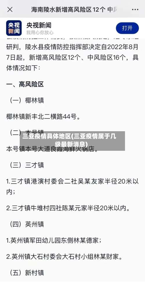 三亚疫情具体地区(三亚疫情属于几级最新消息)-第1张图片