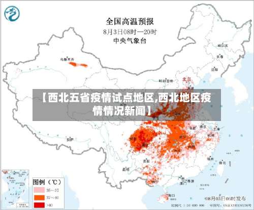 【西北五省疫情试点地区,西北地区疫情情况新闻】-第1张图片