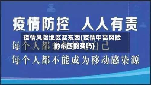 疫情风险地区买东西(疫情中高风险的东西能买吗)-第2张图片
