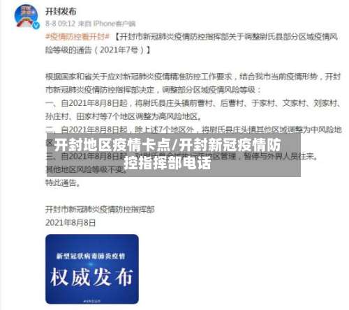 开封地区疫情卡点/开封新冠疫情防控指挥部电话-第1张图片