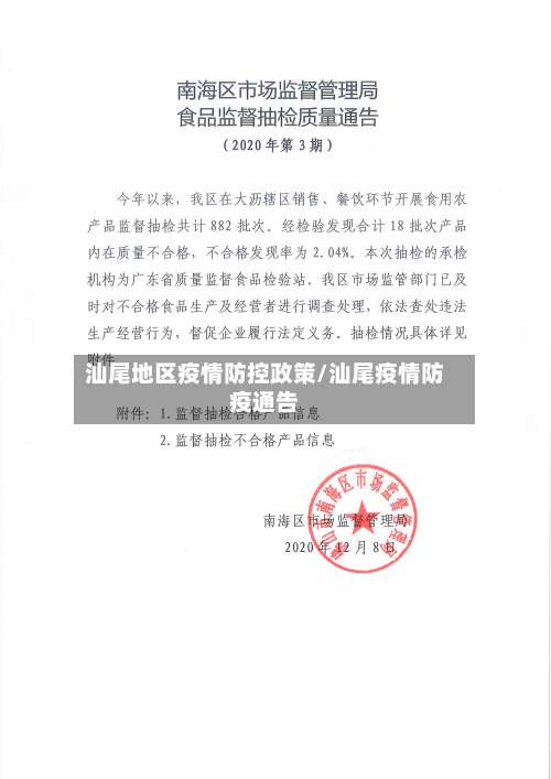 汕尾地区疫情防控政策/汕尾疫情防疫通告-第1张图片