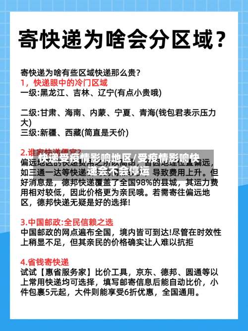 快递受疫情影响地区/受疫情影响快递会不会停运-第1张图片