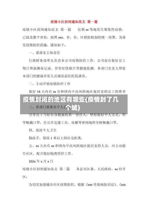疫情封闭的地区有哪些(疫情封了几个城)-第1张图片