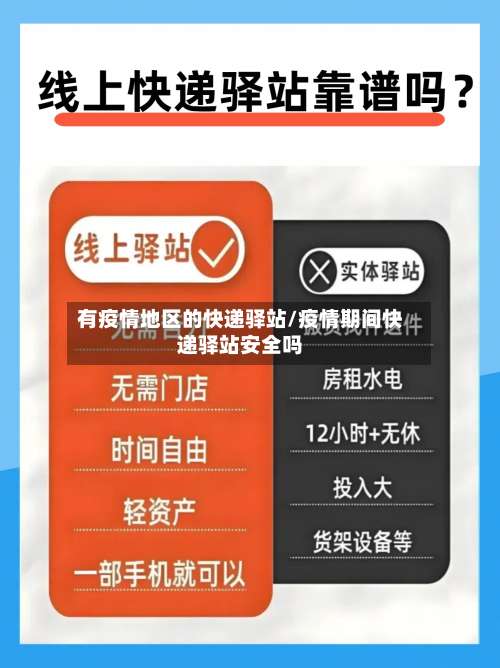 有疫情地区的快递驿站/疫情期间快递驿站安全吗-第2张图片