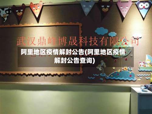 阿里地区疫情解封公告(阿里地区疫情解封公告查询)-第2张图片