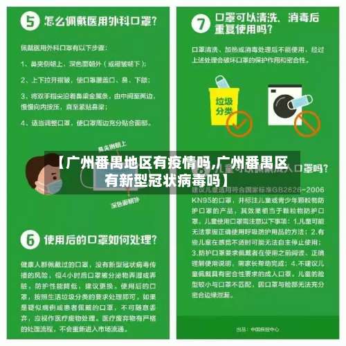 【广州番禺地区有疫情吗,广州番禺区有新型冠状病毒吗】-第2张图片