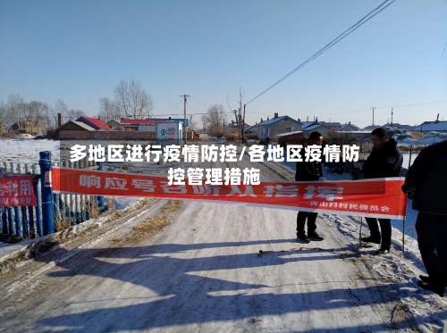 多地区进行疫情防控/各地区疫情防控管理措施-第2张图片
