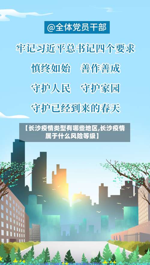 【长沙疫情类型有哪些地区,长沙疫情属于什么风险等级】-第3张图片