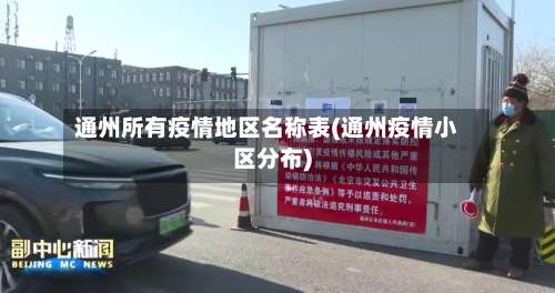 通州所有疫情地区名称表(通州疫情小区分布)-第2张图片