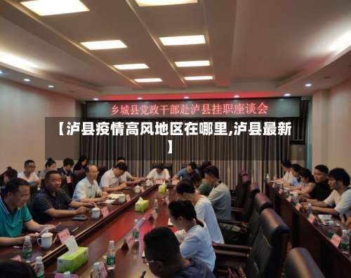 【泸县疫情高风地区在哪里,泸县最新】-第2张图片