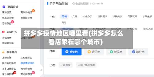 拼多多疫情地区哪里看(拼多多怎么看店家在哪个城市)-第2张图片