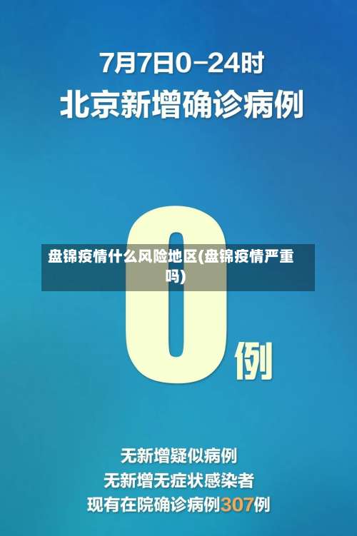 盘锦疫情什么风险地区(盘锦疫情严重吗)-第1张图片