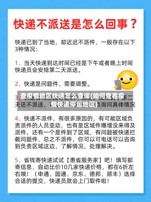 查疫情地区快递怎么查询(如何查看疫情快递停运地区)-第2张图片