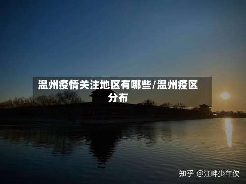 温州疫情关注地区有哪些/温州疫区分布-第1张图片