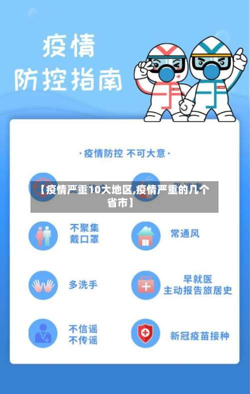 【疫情严重10大地区,疫情严重的几个省市】-第2张图片