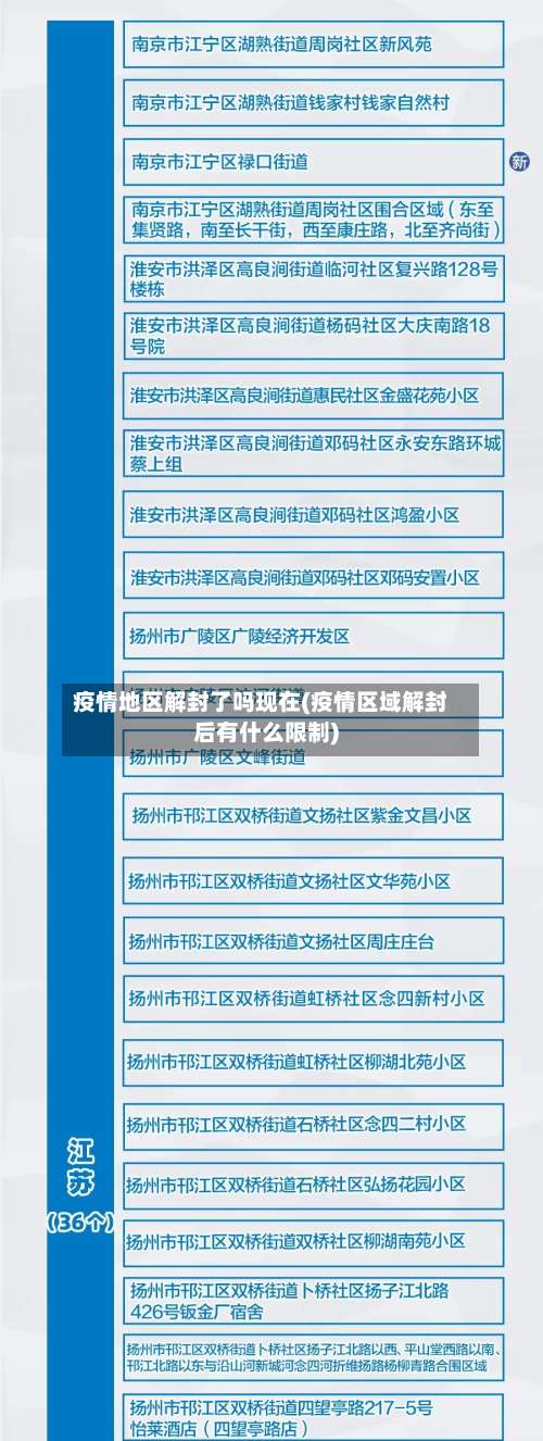 疫情地区解封了吗现在(疫情区域解封后有什么限制)-第2张图片