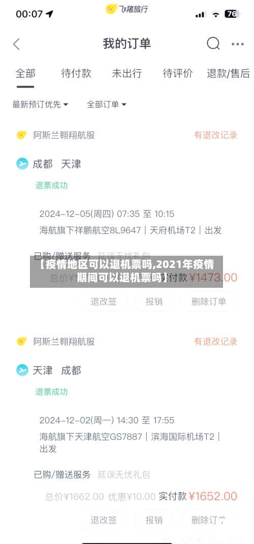【疫情地区可以退机票吗,2021年疫情期间可以退机票吗】-第3张图片