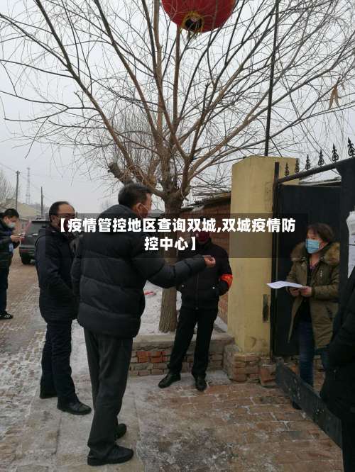 【疫情管控地区查询双城,双城疫情防控中心】-第2张图片