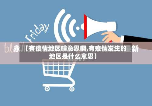 【有疫情地区啥意思啊,有疫情发生的地区是什么意思】-第1张图片