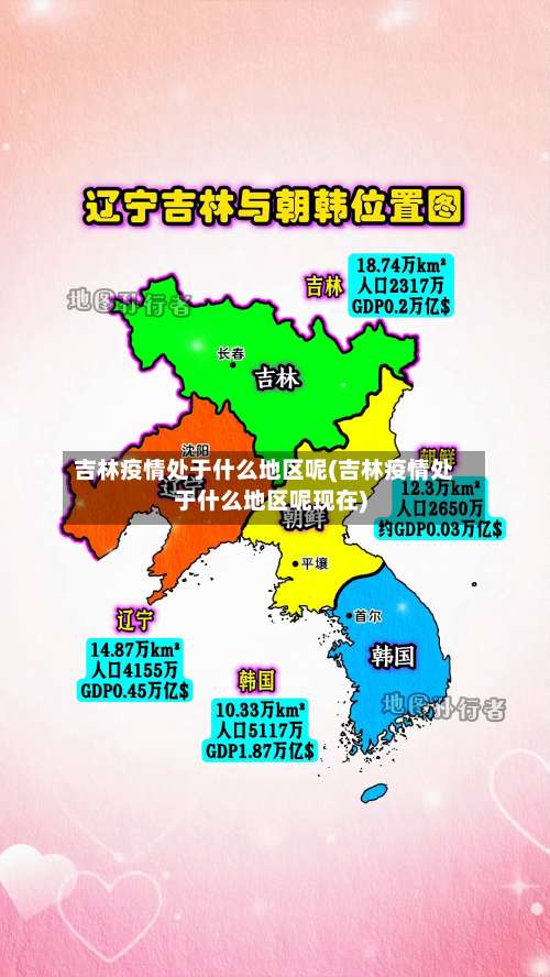 吉林疫情处于什么地区呢(吉林疫情处于什么地区呢现在)-第2张图片
